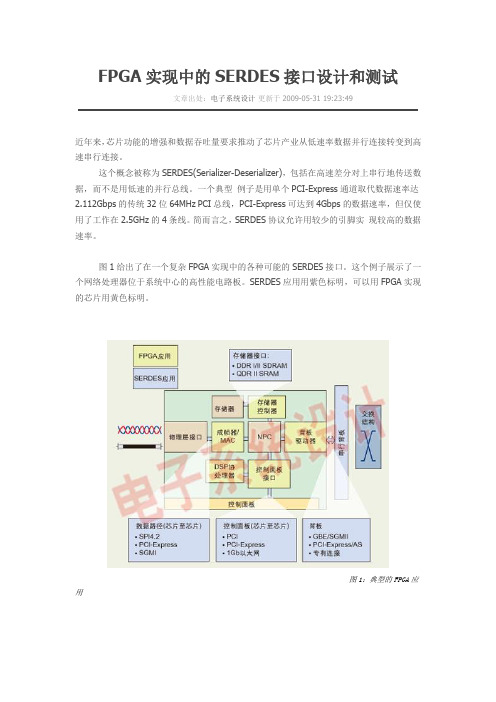 FPGA实现中的SERDES接口设计和测试