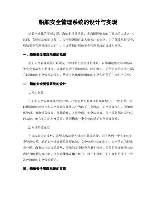 船舶安全管理系统的设计与实现