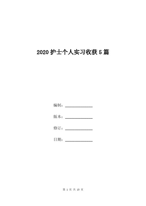 2020护士个人实习收获5篇.doc