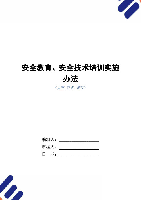 安全教育、安全技术培训实施办法(正式版)