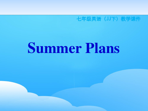 《Summer Plans》Summer Holiday Is Coming! PPT教学课件【优秀课件】