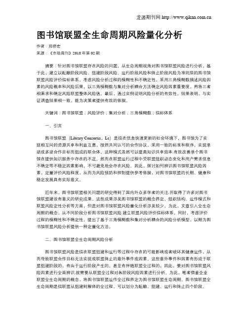 图书馆联盟全生命周期风险量化分析