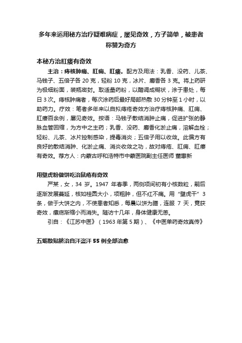 多年来运用秘方治疗疑难病症，屡见奇效，方子简单，被患者称赞为奇方