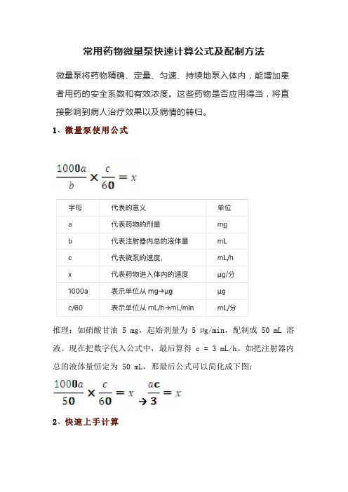 常用药物微量泵快速计算公式及配制方法