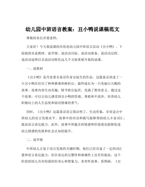 幼儿园中班语言教案：丑小鸭说课稿范文