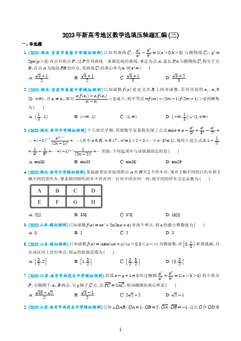 新高考数学选填压轴题(三)与答案