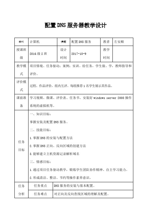 配置DNS服务教学设计