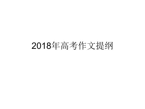 2018年高考作文提纲 作文课件