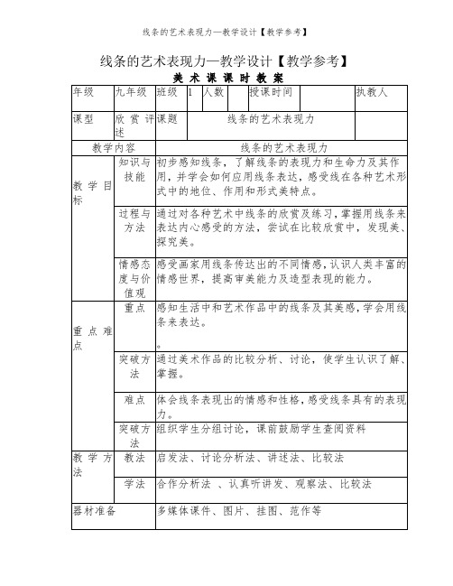 线条的艺术表现力—教学设计【教学参考】