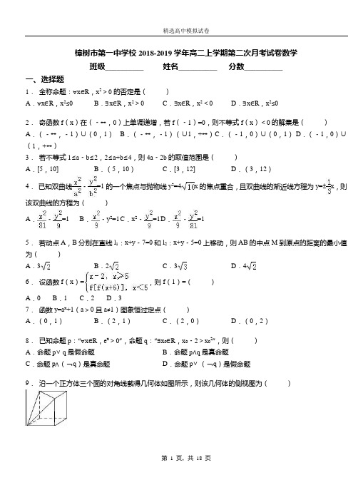 樟树市第一中学校2018-2019学年高二上学期第二次月考试卷数学