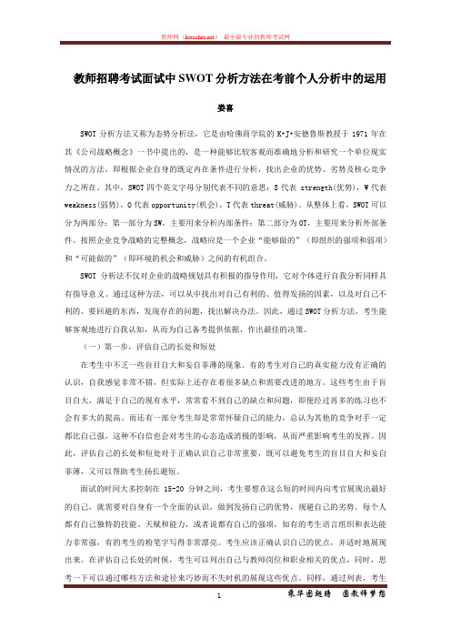 招教 面试 技巧类 教师招聘考生面试中SWOT分析方法在考前个人分析中的运用 娄喜 原创 20120110