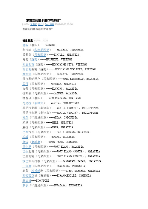 东南亚港口信息简介