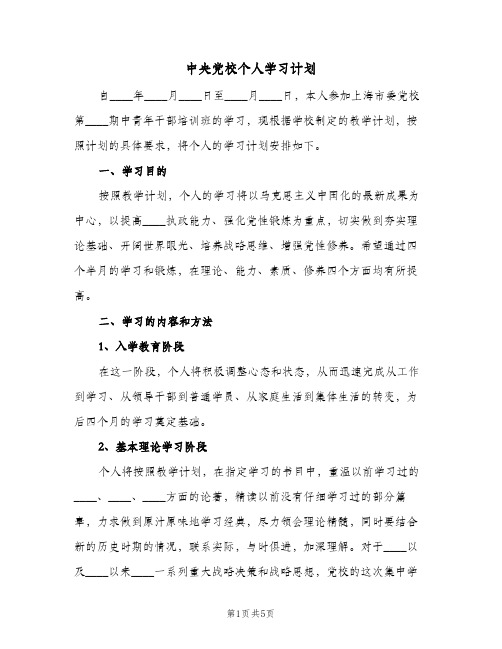 中央党校个人学习计划(2篇)