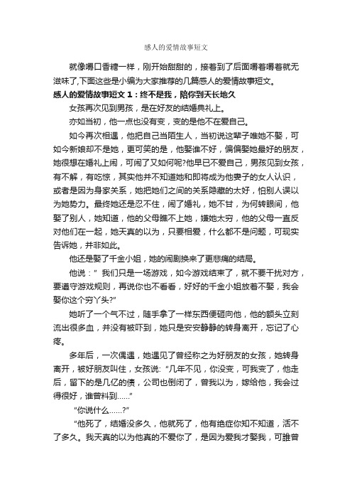 感人的爱情故事短文_爱情故事