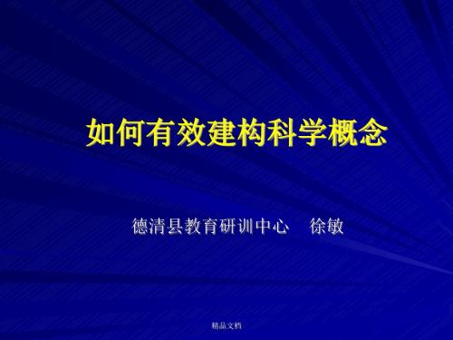 如何有效建构科学概念课件.ppt