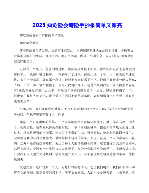 2023知危险会避险手抄报简单又漂亮