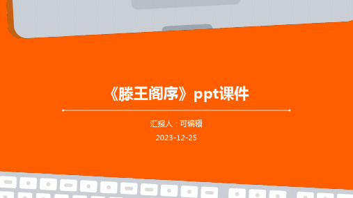 《滕王阁序》PPT课件