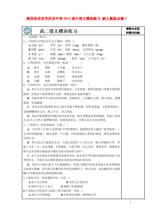 陕西省西安市庆安中学高中语文模块练习 新人教版必修5