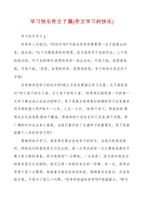 学习快乐作文7篇