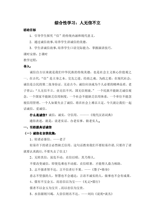 《综合性学习：人无信不立》教案