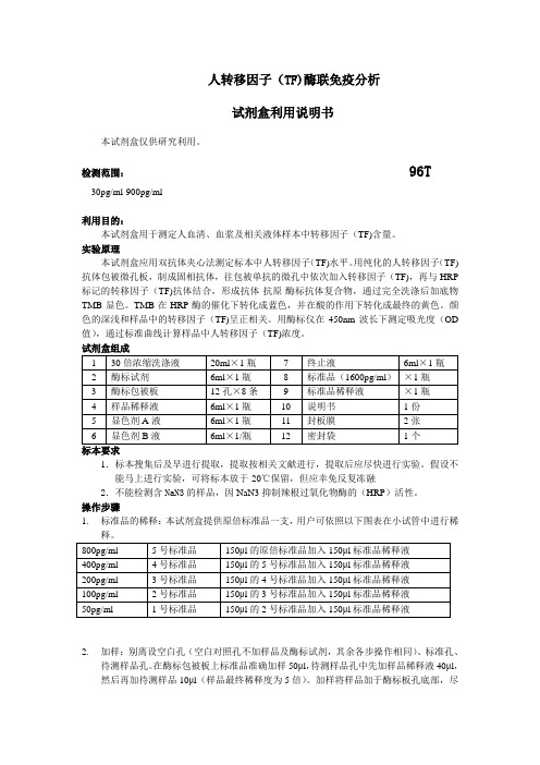 人转移因子TF酶联免疫分析