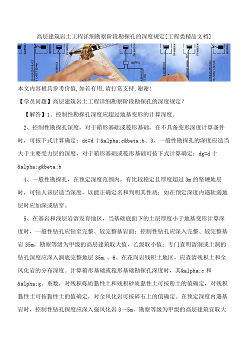 高层建筑岩土工程详细勘察阶段勘探孔的深度规定【全网推荐】