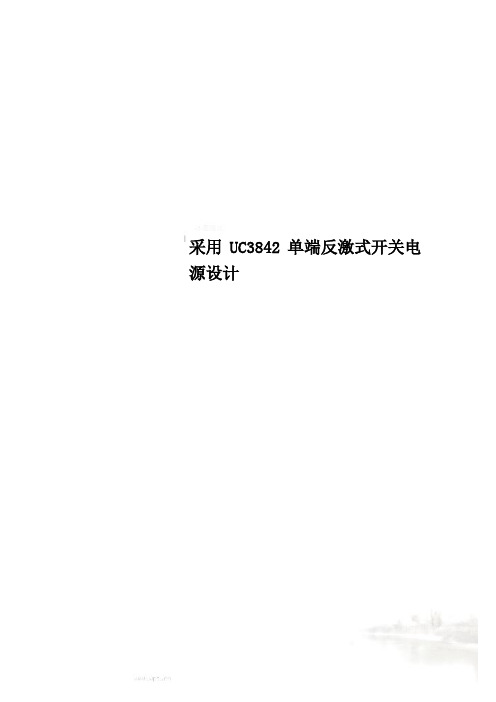 采用UC3842单端反激式开关电源设计