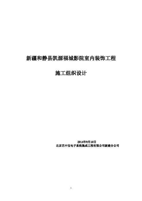 新疆某影院室内装饰工程组织设计