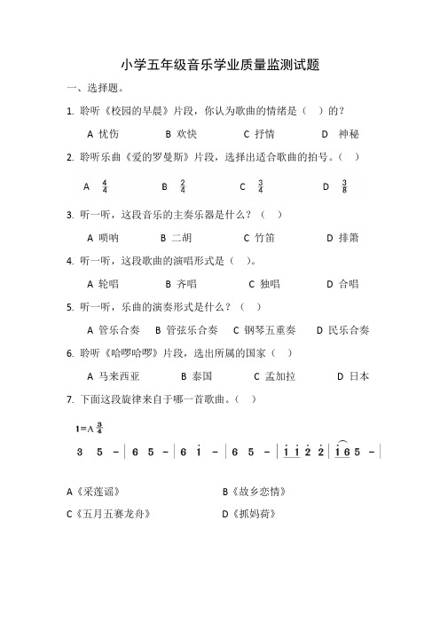 1小学五年级音乐学业质量监测试题