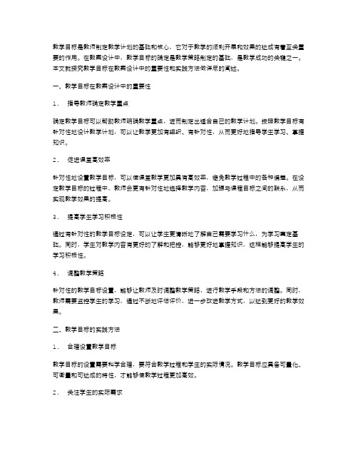 探究教学目标在教案设计中的重要性和实践方法