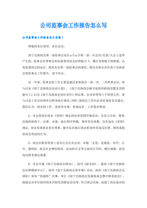 公司监事会工作报告怎么写