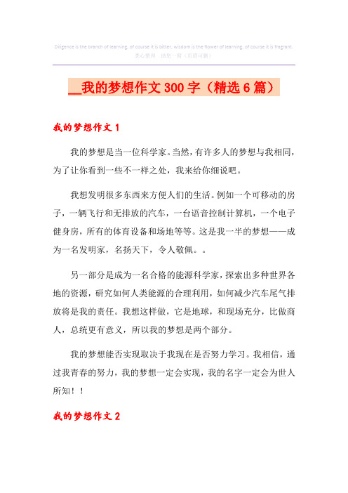 我的梦想作文300字(精选6篇)