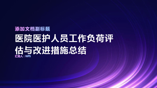 医院医护人员工作负荷评估与改进措施总结