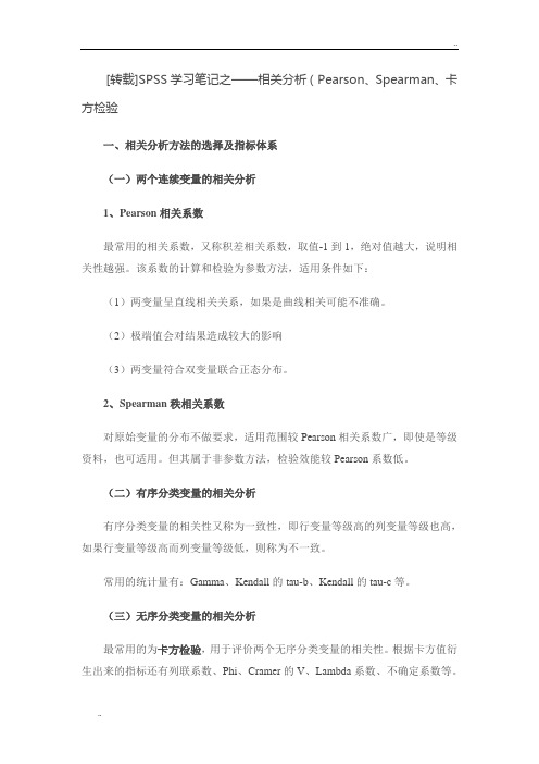 SPSS学习笔记之——相关分析