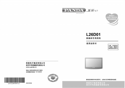 PANDA L26D01液晶彩色电视机 说明书