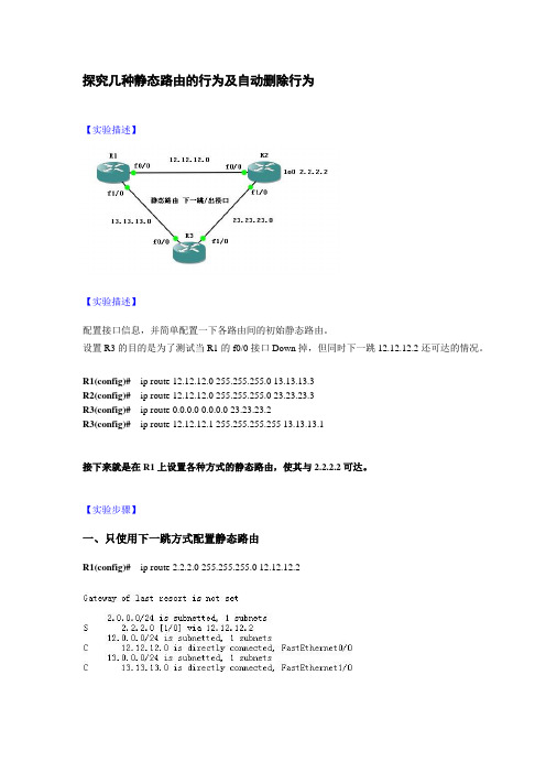 探究几种静态路由的行为及自动删除行为