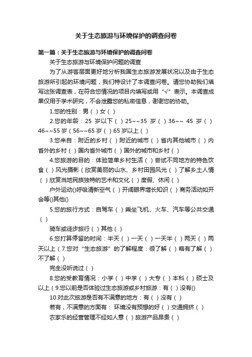 关于生态旅游与环境保护的调查问卷