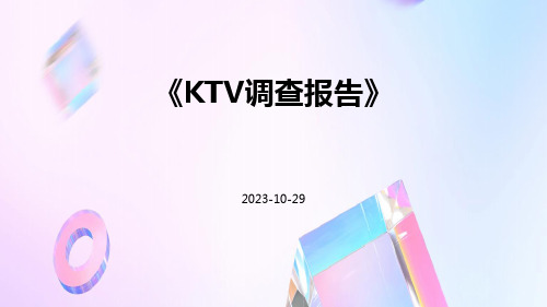 KTV调查报告