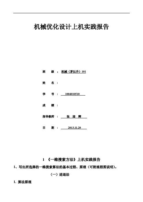 机械优化设计上机实践报告书