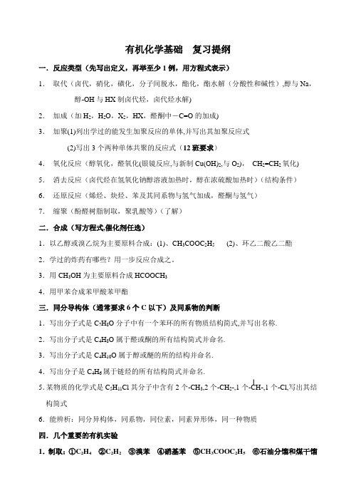 有机化学基础  复习提纲