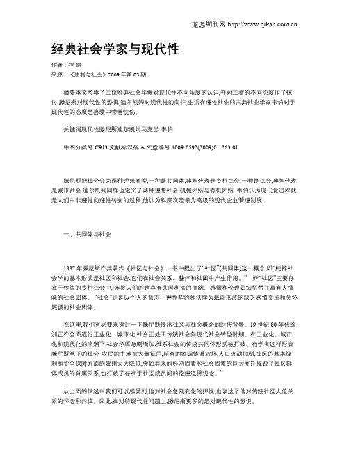 经典社会学家与现代性