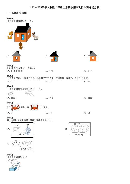 2023-2023学年人教版二年级上册数学期末巩固冲刺卷提分版