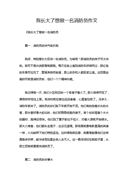 我长大了想做一名消防员作文