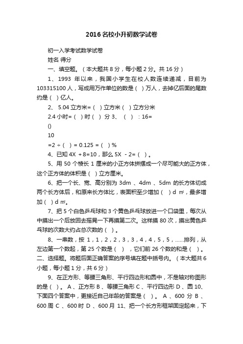 2016名校小升初数学试卷