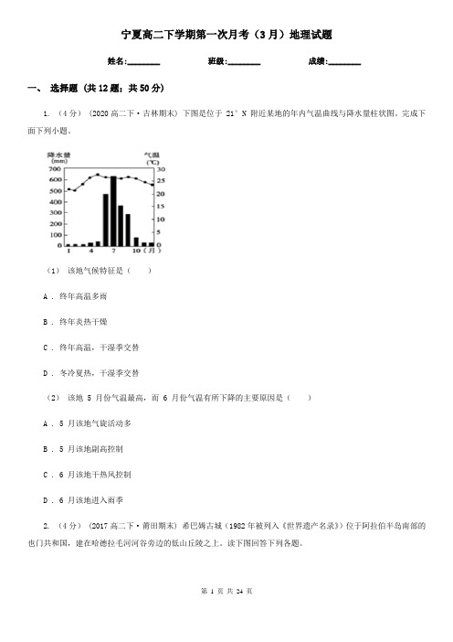 宁夏高二下学期第一次月考(3月)地理试题