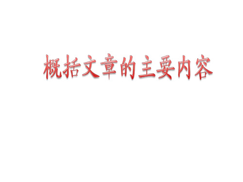 六年级总复习概括文章的主要内容