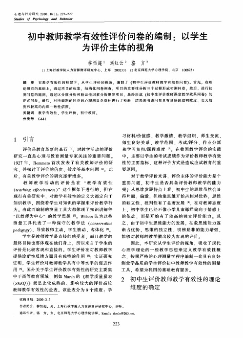 初中教师教学有效性评价问卷的编制：以学生为评价主体的视角