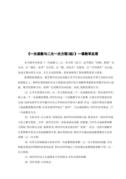 一次函数与二元一次方程组教学反思