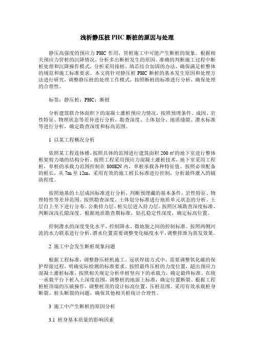 浅析静压桩PHC断桩的原因与处理