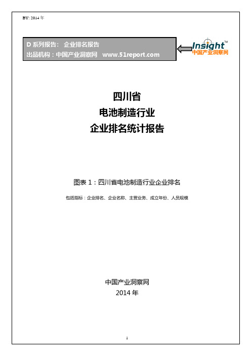 四川省电池制造行业企业排名统计报告